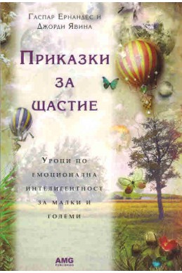 Приказки за щастие. Уроци по емоционална интелигентност за малки и големи